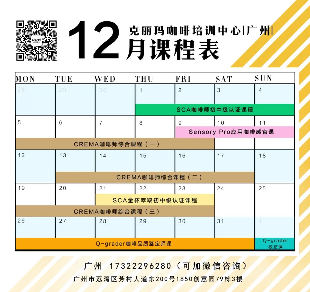广州 | CREMA COFFEE 12月培训课程表