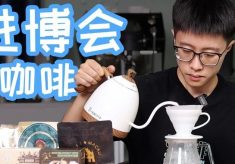进博会咖啡好喝吗？带你试喝“葡语系”咖啡