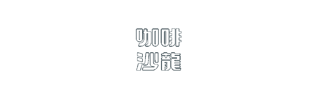 咖啡沙龙招聘【在家兼职客服】和【坐班实习编辑】 咖啡沙龙招聘【在家兼职客服】和【坐班实习编辑】