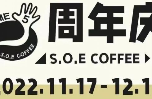S.O.E五周年｜一起Give Me Five!