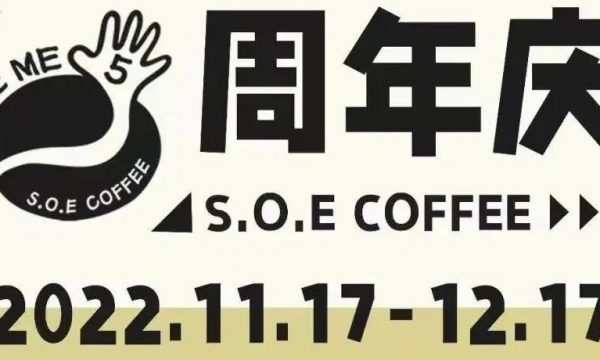 S.O.E五周年｜一起Give Me Five!