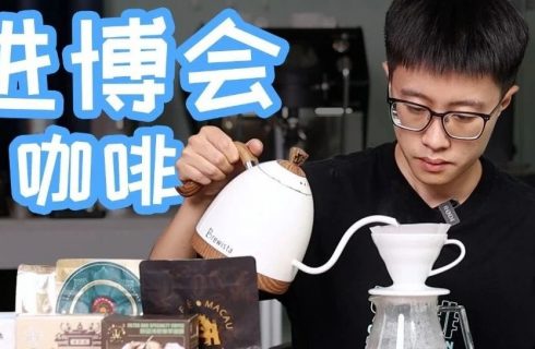进博会咖啡好喝吗？带你试喝“葡语系”咖啡